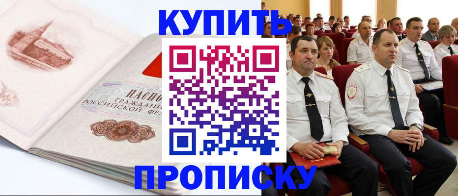 временная прописка в Куртамыше