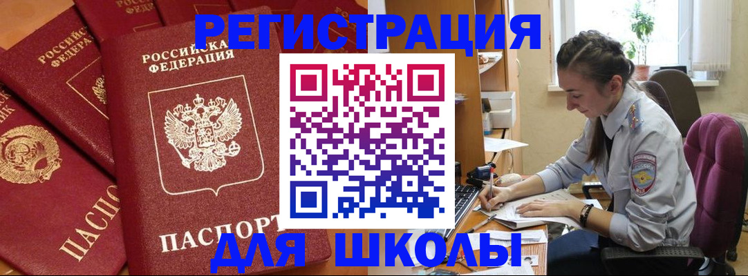 временная регистрация для школы в Куртамыше